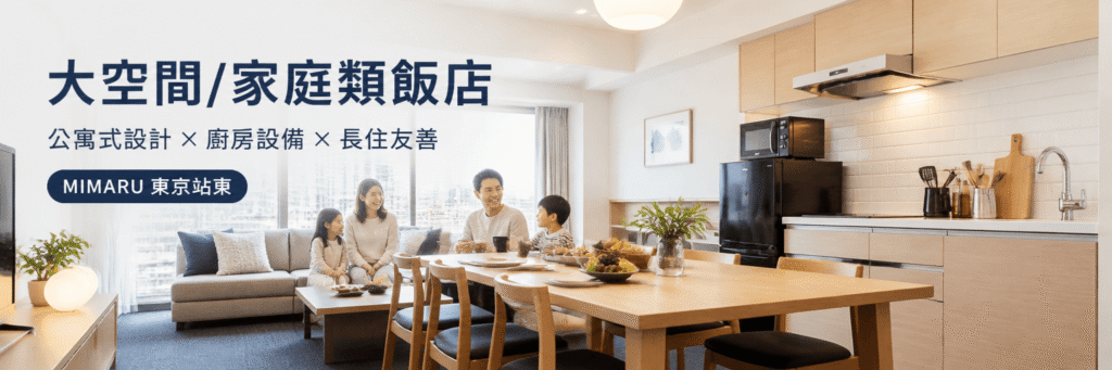 2026東京家庭住宿推薦：適合親子與長住的大空間公寓式飯店，附帶廚房與餐桌設備)