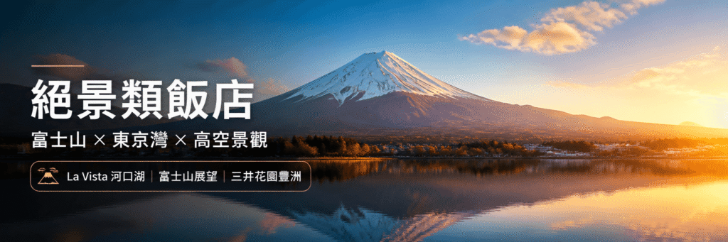 2026東京與富士山絕景飯店推薦：在房內直擊富士山、東京灣海景與高空城市夜景