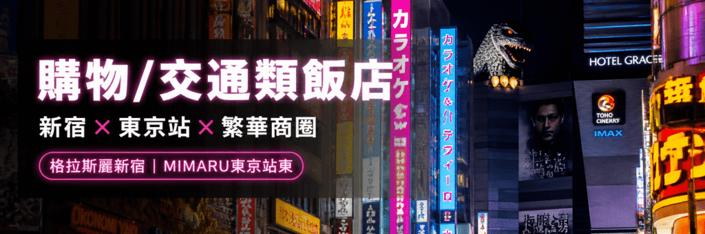 2026東京市區住宿推薦：鄰近新宿與東京車站，下樓秒到繁華商圈的購物交通便利飯店