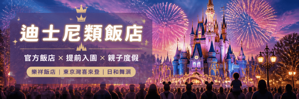 2026東京迪士尼飯店推薦：享有提早入園特權的官方飯店與周邊高CP值親子住宿