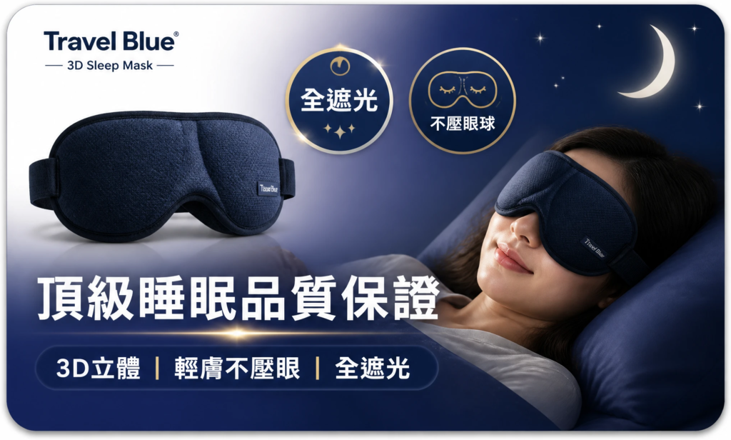 購買 Travel Blue 藍旅 3D 遮光眼罩