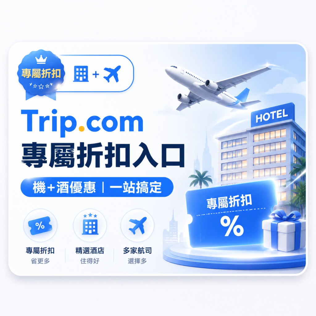 查詢 Trip.com 專屬折扣房價