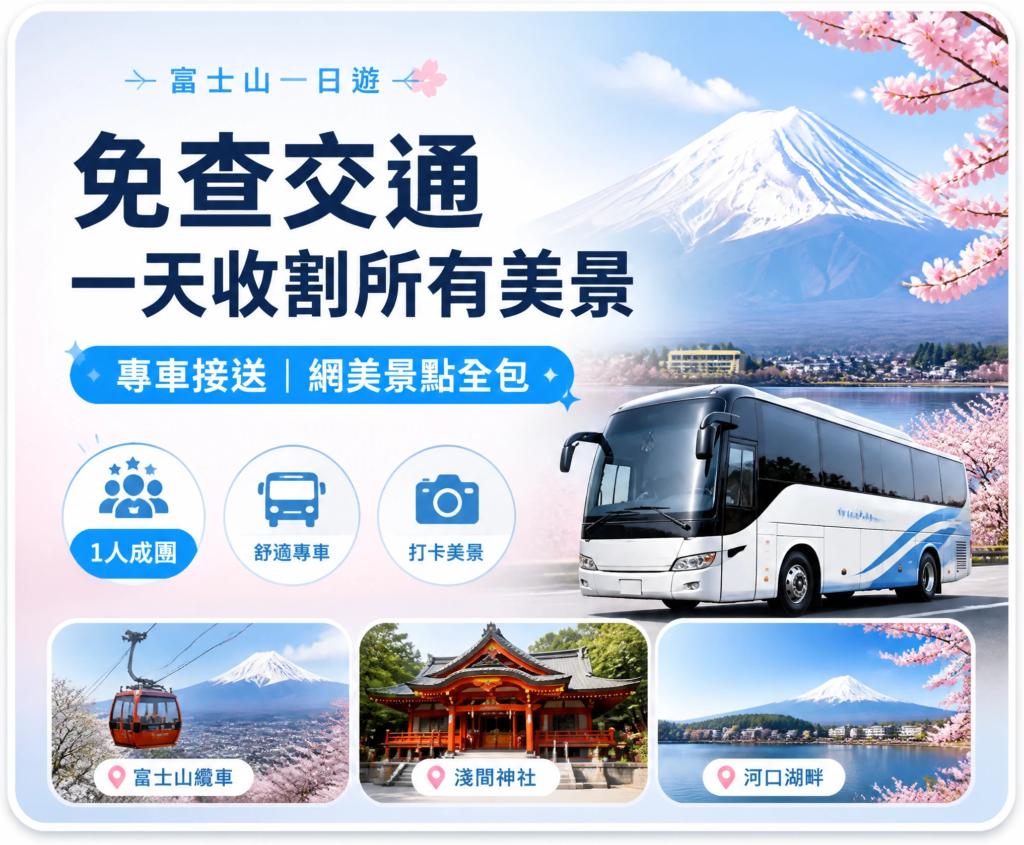 報名富士山河口湖跟團一日遊