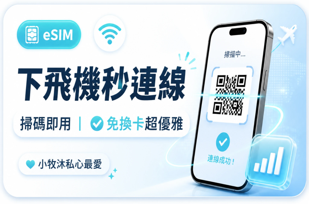 東京自由行準備必備：點擊購買日本原生線路 eSIM 網卡專屬優惠