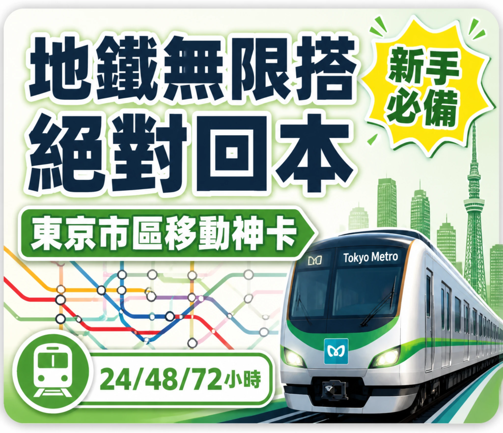 馬上預訂東京地鐵通票無限搭乘優惠
