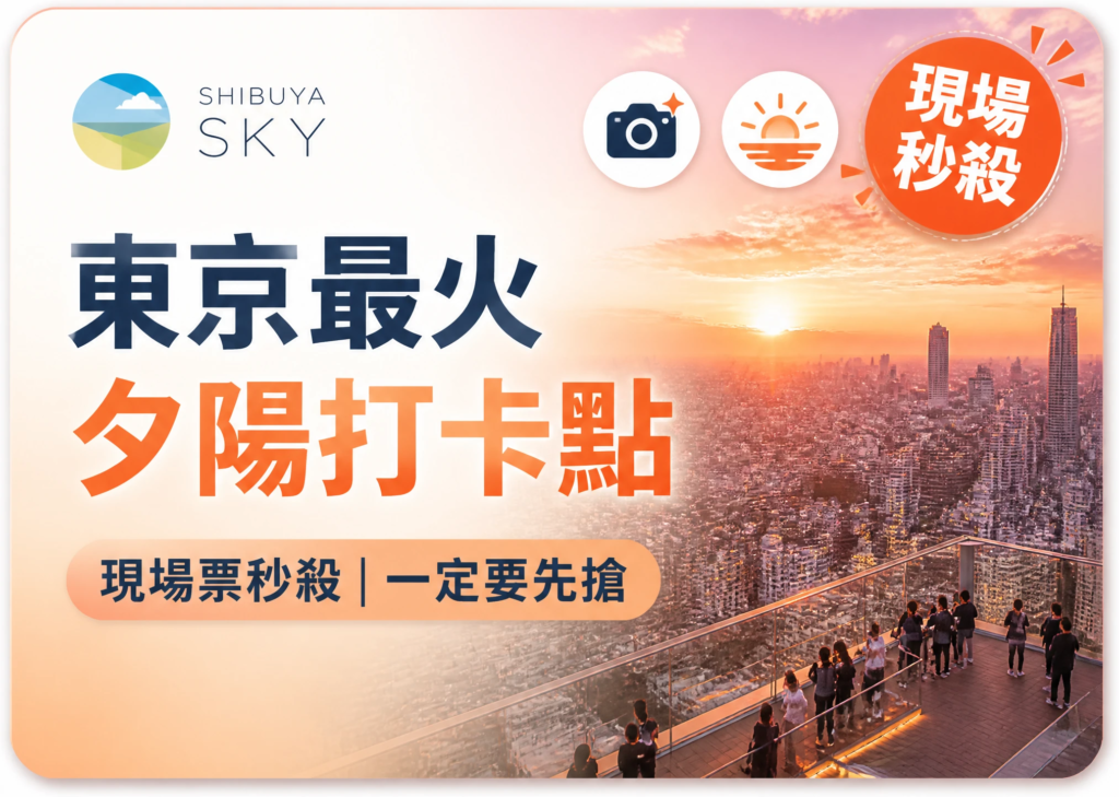 搶先預訂 SHIBUYA SKY 展望台熱門時段門票
