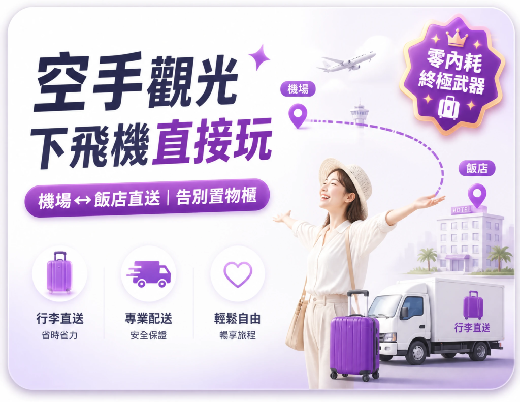 立即預約東京機場行李當日配送服務