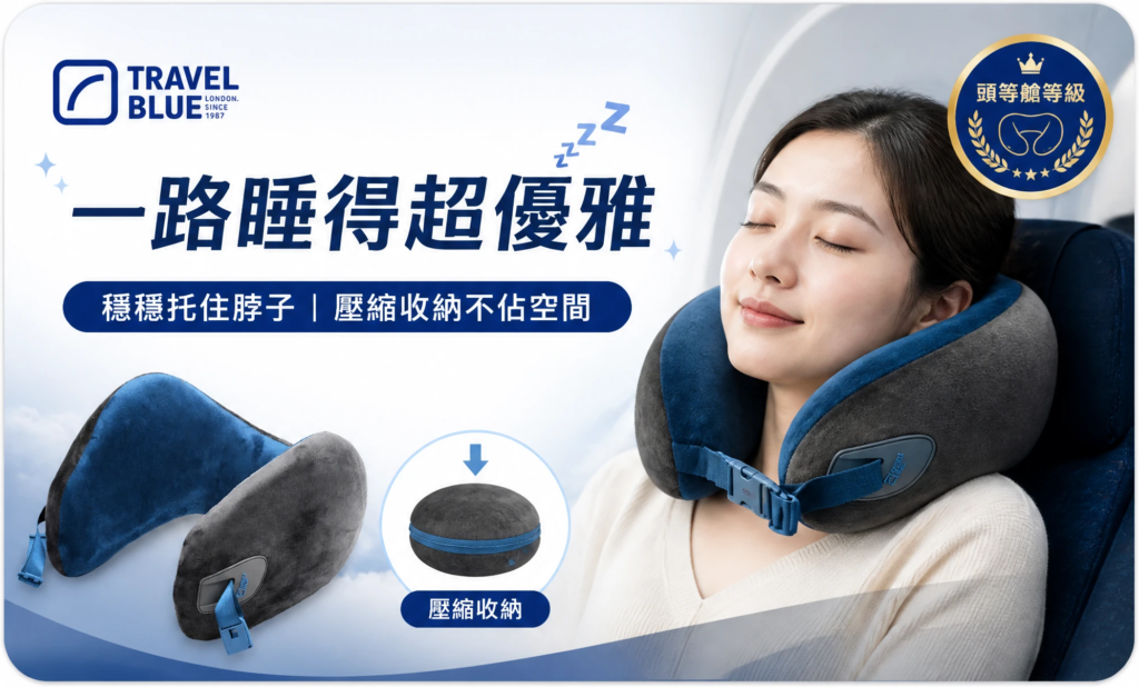 挑選 Travel Blue 藍旅記憶頸枕專屬優惠色